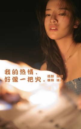 YITUYU艺图语 2022.02.04 我的热情，好像一把火 喵喵喵是锦儿呀[40P]