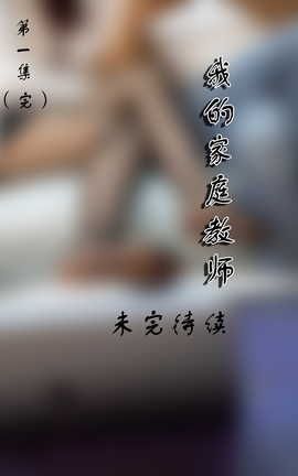 72斯-004 真人漫画 我的家庭教师（第一集）[19P]