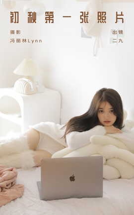 艺图语YITUYU 2023.10.18 初秋第一张照片 九九诗[22P]