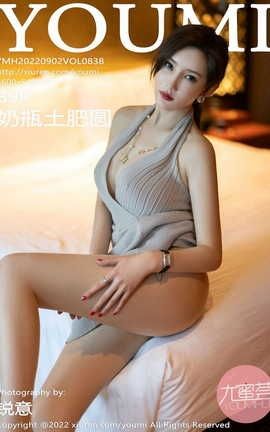 尤蜜荟YOUMI 2022.09.02 VOL.838 奶瓶土肥圆矮挫丑黑穷[90P]